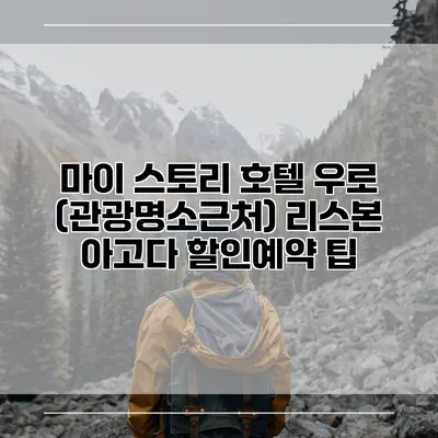 마이 스토리 호텔 우로 (관광명소근처) 리스본 아고다 할인예약 팁