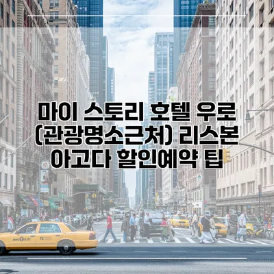 마이 스토리 호텔 우로 (관광명소근처) 리스본 아고다 할인예약 팁