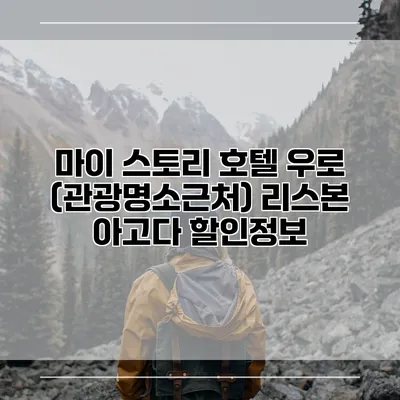 마이 스토리 호텔 우로 (관광명소근처) 리스본 아고다 할인정보