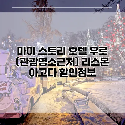 마이 스토리 호텔 우로 (관광명소근처) 리스본 아고다 할인정보