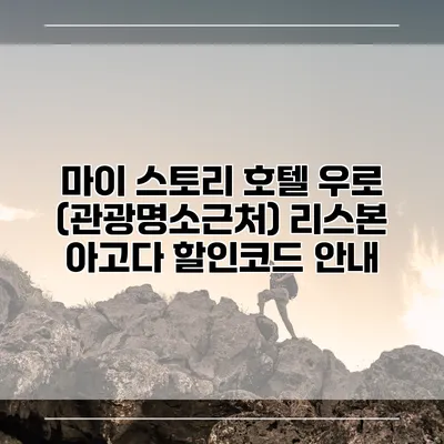 마이 스토리 호텔 우로 (관광명소근처) 리스본 아고다 할인코드 안내