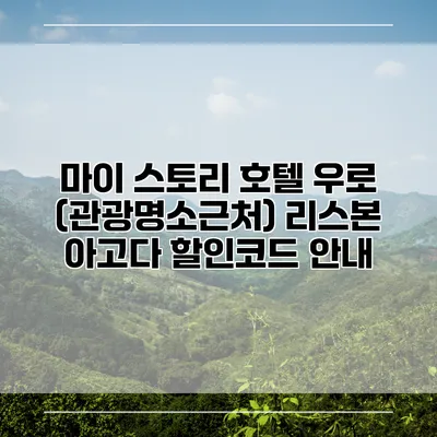 마이 스토리 호텔 우로 (관광명소근처) 리스본 아고다 할인코드 안내