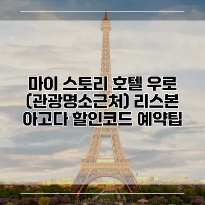 마이 스토리 호텔 우로 (관광명소근처) 리스본 아고다 할인코드 예약팁