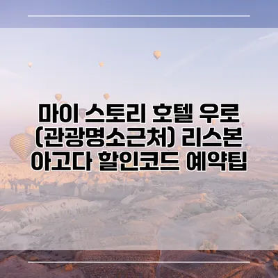 마이 스토리 호텔 우로 (관광명소근처) 리스본 아고다 할인코드 예약팁