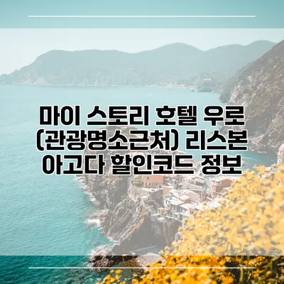 마이 스토리 호텔 우로 (관광명소근처) 리스본 아고다 할인코드 정보