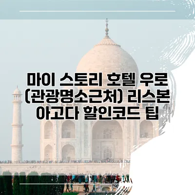 마이 스토리 호텔 우로 (관광명소근처) 리스본 아고다 할인코드 팁