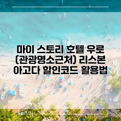 마이 스토리 호텔 우로 (관광명소근처) 리스본 아고다 할인코드 활용법