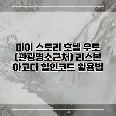 마이 스토리 호텔 우로 (관광명소근처) 리스본 아고다 할인코드 활용법