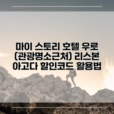 마이 스토리 호텔 우로 (관광명소근처) 리스본 아고다 할인코드 활용법