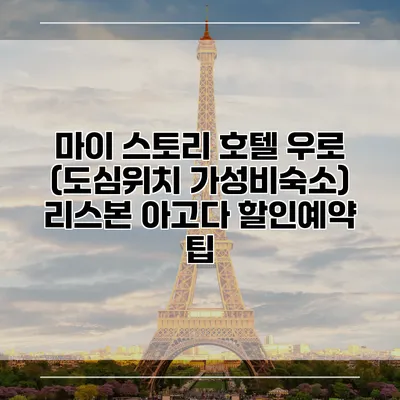 마이 스토리 호텔 우로 (도심위치 가성비숙소) 리스본 아고다 할인예약 팁