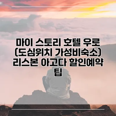 마이 스토리 호텔 우로 (도심위치 가성비숙소) 리스본 아고다 할인예약 팁