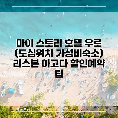 마이 스토리 호텔 우로 (도심위치 가성비숙소) 리스본 아고다 할인예약 팁