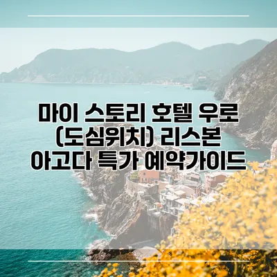 마이 스토리 호텔 우로 (도심위치) 리스본 아고다 특가 예약가이드