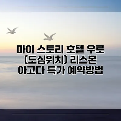 마이 스토리 호텔 우로 (도심위치) 리스본 아고다 특가 예약방법