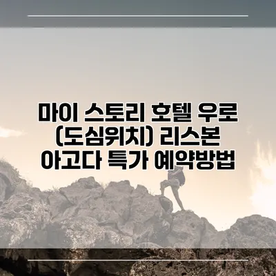마이 스토리 호텔 우로 (도심위치) 리스본 아고다 특가 예약방법