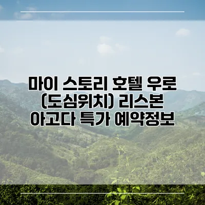 마이 스토리 호텔 우로 (도심위치) 리스본 아고다 특가 예약정보