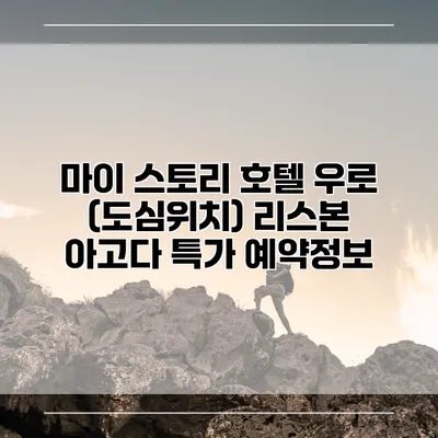 마이 스토리 호텔 우로 (도심위치) 리스본 아고다 특가 예약정보