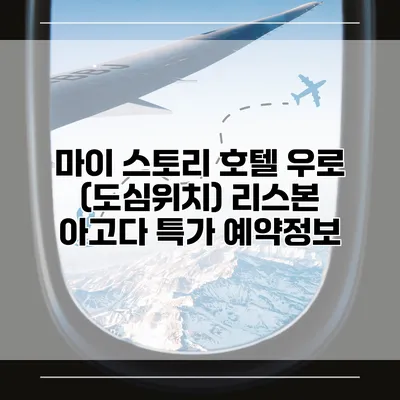 마이 스토리 호텔 우로 (도심위치) 리스본 아고다 특가 예약정보