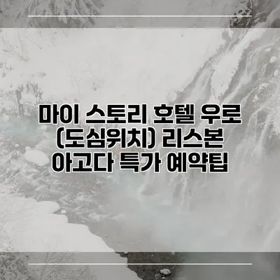마이 스토리 호텔 우로 (도심위치) 리스본 아고다 특가 예약팁