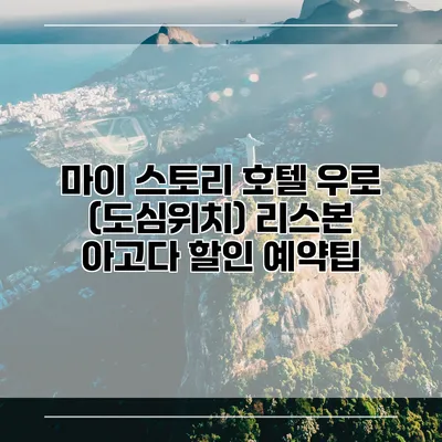 마이 스토리 호텔 우로 (도심위치) 리스본 아고다 할인 예약팁