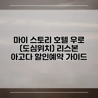 마이 스토리 호텔 우로 (도심위치) 리스본 아고다 할인예약 가이드