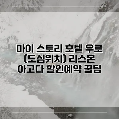 마이 스토리 호텔 우로 (도심위치) 리스본 아고다 할인예약 꿀팁