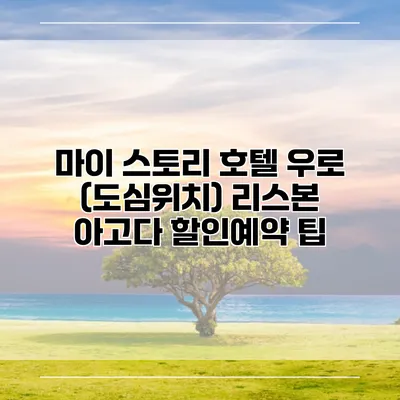 마이 스토리 호텔 우로 (도심위치) 리스본 아고다 할인예약 팁