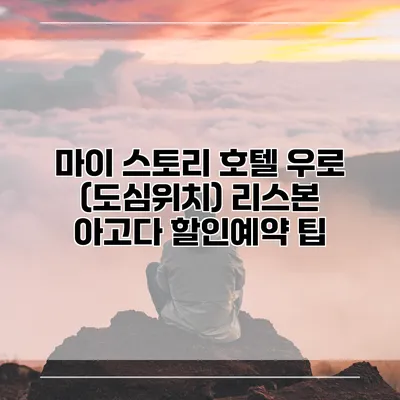 마이 스토리 호텔 우로 (도심위치) 리스본 아고다 할인예약 팁