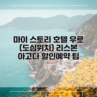 마이 스토리 호텔 우로 (도심위치) 리스본 아고다 할인예약 팁
