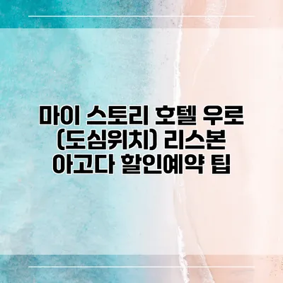 마이 스토리 호텔 우로 (도심위치) 리스본 아고다 할인예약 팁