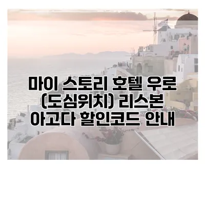 마이 스토리 호텔 우로 (도심위치) 리스본 아고다 할인코드 안내