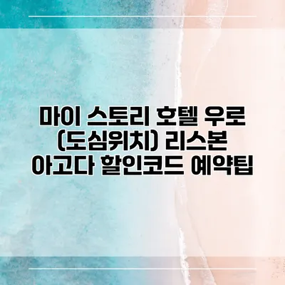 마이 스토리 호텔 우로 (도심위치) 리스본 아고다 할인코드 예약팁