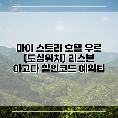 마이 스토리 호텔 우로 (도심위치) 리스본 아고다 할인코드 예약팁