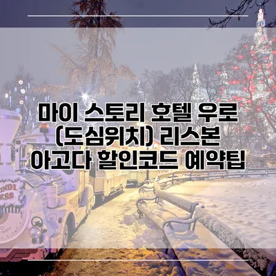 마이 스토리 호텔 우로 (도심위치) 리스본 아고다 할인코드 예약팁