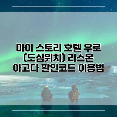 마이 스토리 호텔 우로 (도심위치) 리스본 아고다 할인코드 이용법