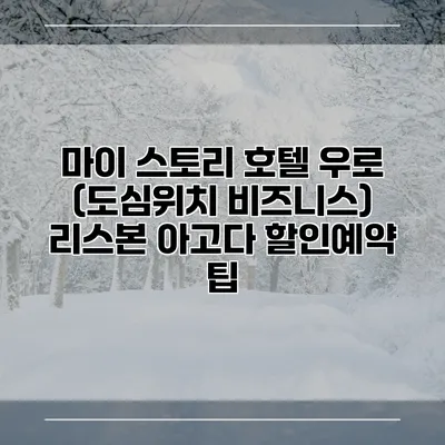 마이 스토리 호텔 우로 (도심위치 비즈니스) 리스본 아고다 할인예약 팁