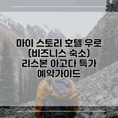 마이 스토리 호텔 우로 (비즈니스 숙소) 리스본 아고다 특가 예약가이드