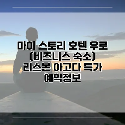 마이 스토리 호텔 우로 (비즈니스 숙소) 리스본 아고다 특가 예약정보