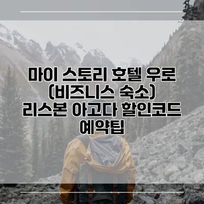 마이 스토리 호텔 우로 (비즈니스 숙소) 리스본 아고다 할인코드 예약팁
