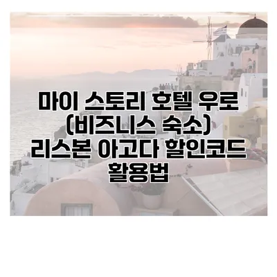 마이 스토리 호텔 우로 (비즈니스 숙소) 리스본 아고다 할인코드 활용법