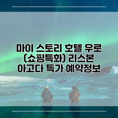 마이 스토리 호텔 우로 (쇼핑특화) 리스본 아고다 특가 예약정보