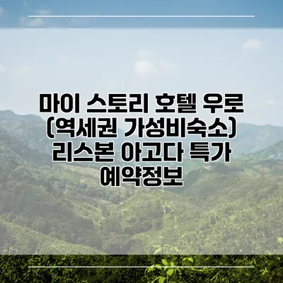 마이 스토리 호텔 우로 (역세권 가성비숙소) 리스본 아고다 특가 예약정보