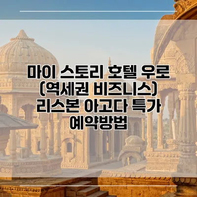 마이 스토리 호텔 우로 (역세권 비즈니스) 리스본 아고다 특가 예약방법