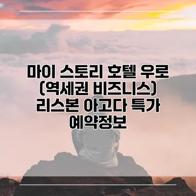 마이 스토리 호텔 우로 (역세권 비즈니스) 리스본 아고다 특가 예약정보
