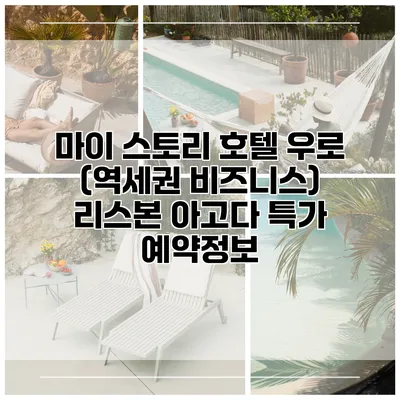 마이 스토리 호텔 우로 (역세권 비즈니스) 리스본 아고다 특가 예약정보