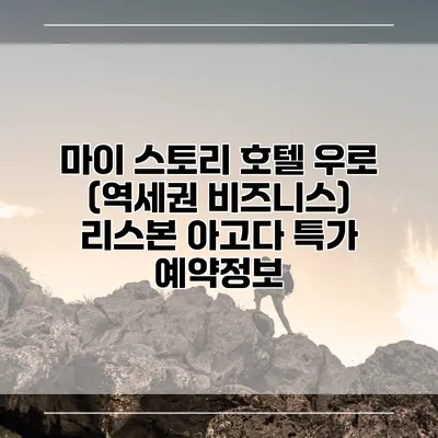 마이 스토리 호텔 우로 (역세권 비즈니스) 리스본 아고다 특가 예약정보