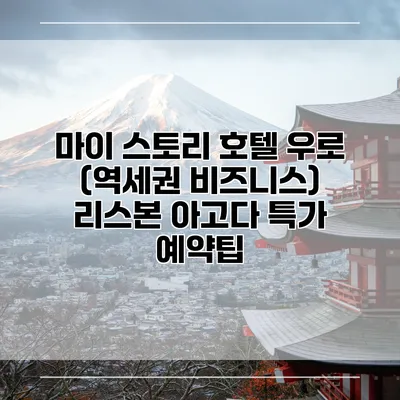 마이 스토리 호텔 우로 (역세권 비즈니스) 리스본 아고다 특가 예약팁