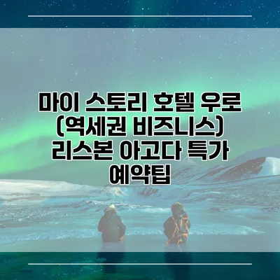마이 스토리 호텔 우로 (역세권 비즈니스) 리스본 아고다 특가 예약팁