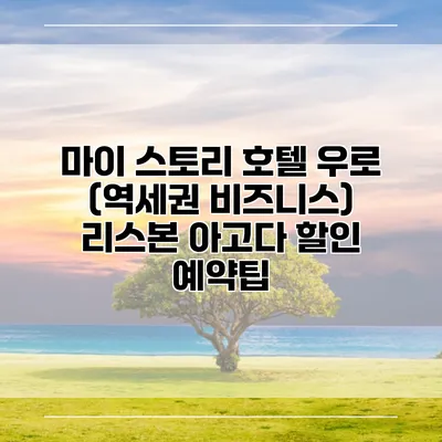 마이 스토리 호텔 우로 (역세권 비즈니스) 리스본 아고다 할인 예약팁