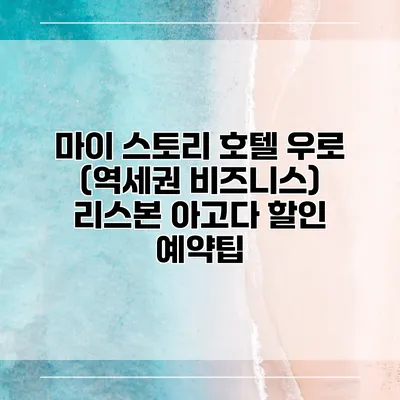 마이 스토리 호텔 우로 (역세권 비즈니스) 리스본 아고다 할인 예약팁